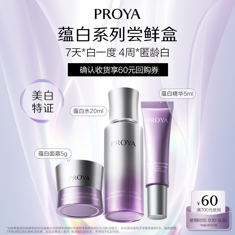 珀莱雅蕴白系列小美盒