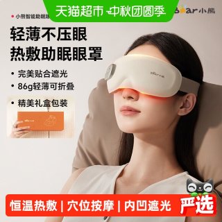 小熊 热敷眼罩眼部按摩加热充电遮光睡眠护眼仪眼睛按摩仪生日礼物