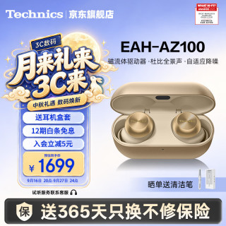 Technics EAH-AZ100 真无线蓝牙降噪耳机 60周年纪念 香槟金