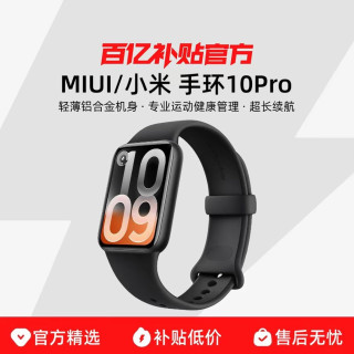小米 MIUI/小米 手环10Pro 2026新款智能手环运动健康防水睡眠心率全面屏长续航小米智能手环
