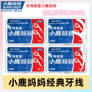 小鹿妈妈 4盒200支小鹿妈妈家用牙线棒超细顺滑便携洁牙一次性剔牙线牙签线