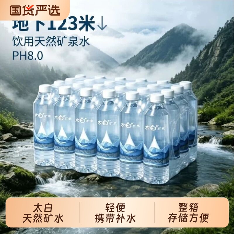 太白天然矿泉水
