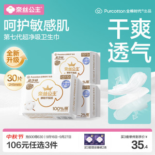 全棉时代 奈丝公主医护级卫生巾 245mm*30片