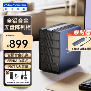 ACASIS 五盘8种RAID 磁盘阵列硬盘柜