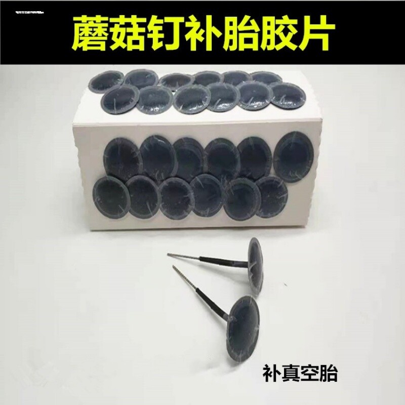 蘑菇钉补胎胶片 汽车轮胎冷补片