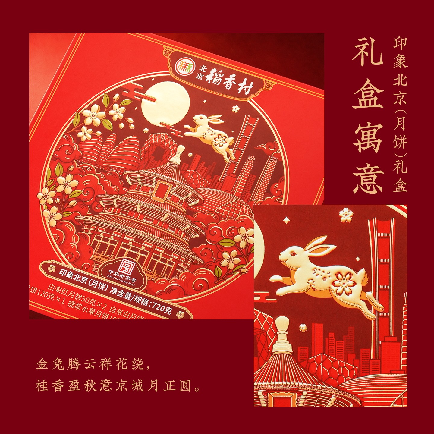 北京稻香村 月饼礼盒