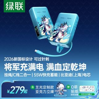 绿联 ×《崩坏：星穹铁道》丨爻光充电宝2026新国标设计20000毫安55W自带线移动电源3C认证上飞机