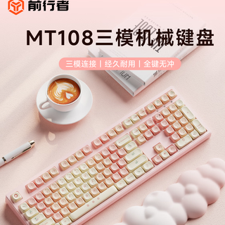 前行者 MT108 机械键盘鼠标套装 糯粉樱白光红轴 三模版