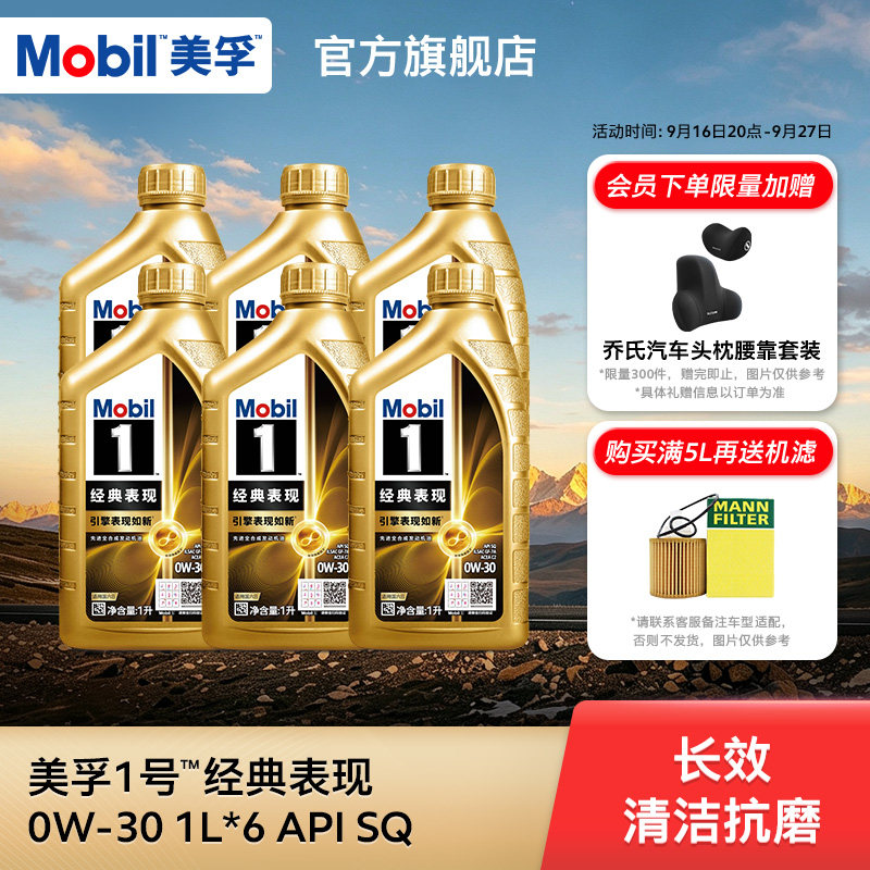 美孚 1号经典表现0W-30 SQ级全合成机油 6L