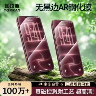 图拉斯 无黑边ar膜适用iPhone17/16Pro钢化膜苹果17/16p