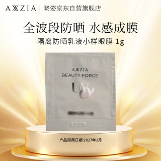 AXXZIA 晓姿奥仕妃御颜晶采臻萃隔离防晒乳液小样眼膜 1g（赠品）限用27年2月