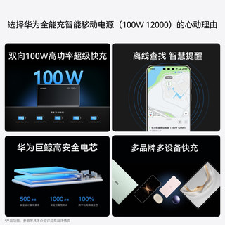 华为 100W自带线 12000mAh 摩登黑 移动电源