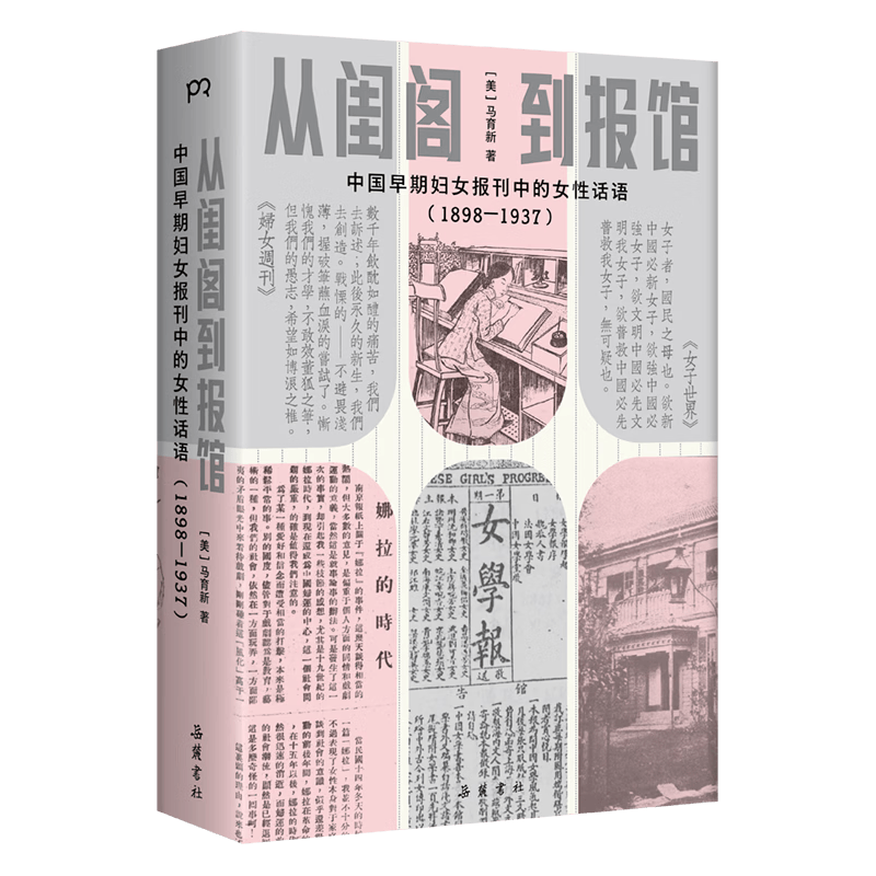 博集天卷 从闺阁到报馆 中国近代女性觉醒史 图书