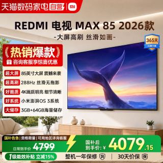 小米 REDMI MAX 85系列 144Hz高刷 澎湃OS 85英寸电视
