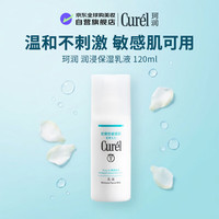 珂润 润浸保湿柔和乳液 120ml