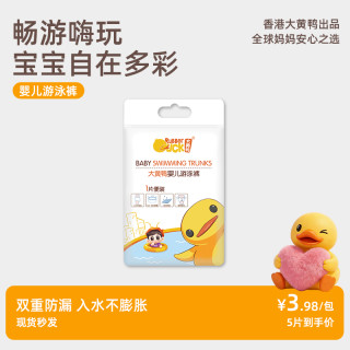 Rubber Duck 婴儿游泳裤纸尿裤全包透气防水独立便携一次性防漏柔软超薄