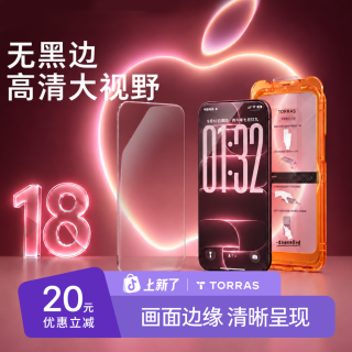 图拉斯 无界膜屏幕钢化膜适用苹果iPhone18ProMax手机膜高清无黑边