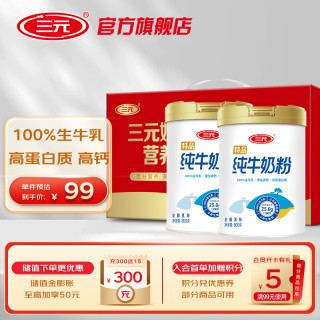 三元 纯牛奶粉 800g*2罐礼盒装