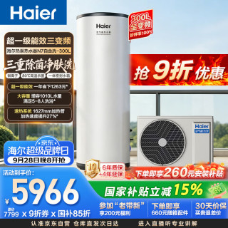 海尔 300升空气能热水器电辅变频一级能效家用空气源热泵节能 国家