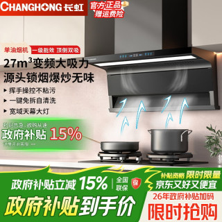长虹 抽吸油烟机家用一级能效大吸力静音顶侧双吸油烟机 27m³挥手感应 自