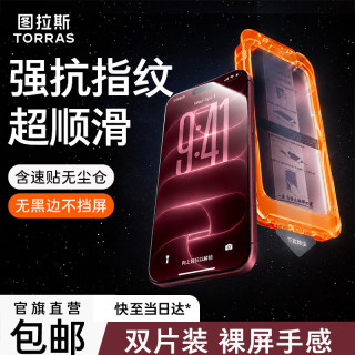 图拉斯 无界抗指纹钢化膜 适用iPhone18ProMax/17ProMax 2片装