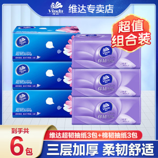维达 棉韧+超韧抽纸六包家用面巾纸抽取式巾纸餐巾纸母婴