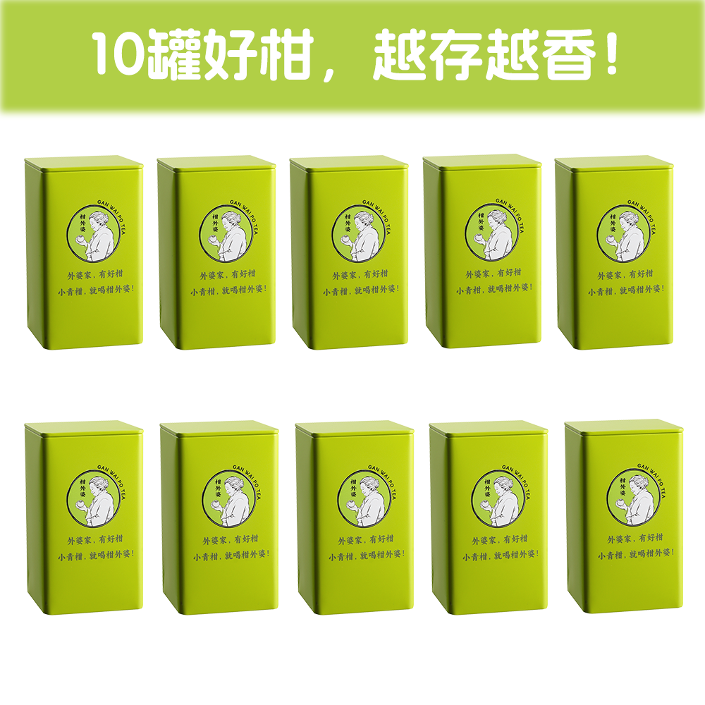 柑外婆 新会小青柑 生晒工艺 2斤(10罐装) 普洱茶