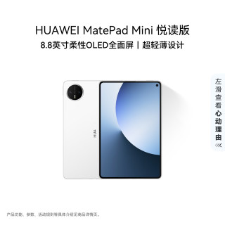 华为 MatePad Mini 悦读版 华为平板电脑 8.8英寸OLED屏 SIM卡版可通话 12GB+256GB 雪域白