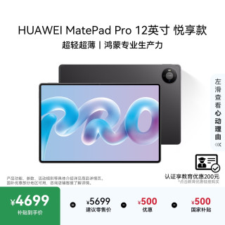 华为 MatePad Pro 悦享款 12.0英寸 HarmonyOS 6.1 平板电脑（3036*1952、12GB、256GB、WiFi版、深空灰）