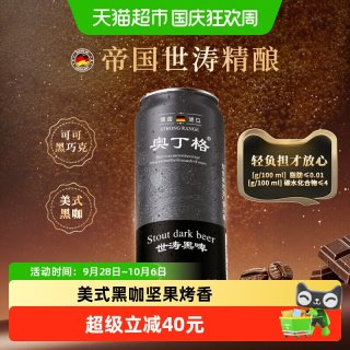 宅家食光：傲汀格 巧克力风味 黑啤酒
