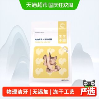 生生不息 冻干小鸡脖宠物磨牙棒猫狗洁齿零食2.0升级版 100g,生生不息冻干鸡脖100g升级版2.0宠物猫狗零食磨牙洁齿改善口臭