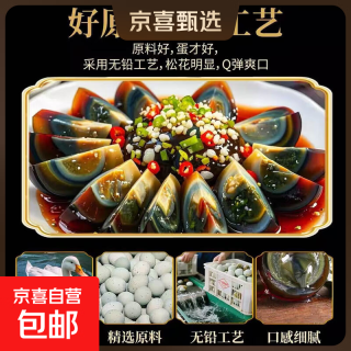 京喜 高邮麻鸭蛋新鲜制作松花蛋无铅流心松花皮蛋不麻不涩40-50g/枚 40-50g 10枚