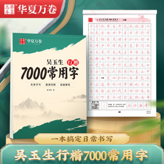 华夏万卷 吴玉生行楷字帖7000常用字临摹练字帖初学者入门硬笔书法教程高中练字成年人速成视频教学印刷清晰