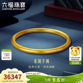 六福珠宝 财源滚滚黄金手镯福满传家足金古法素圈礼物 计价 58mm-约28.88克
