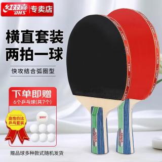 红双喜 乒乓球拍直拍套拍乒拍I型S两拍一球