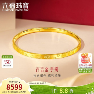 六福珠宝 黄金手镯吉言金足金硬金镯子生日礼物女 计价 56mm-约6.93克
