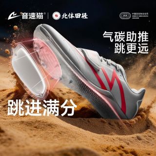 百亿补贴：音速猫 爆发三级跳远投掷全掌碳板气垫提速体测比赛训练钉鞋男女