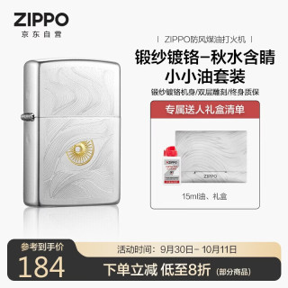 ZIPPO 防风煤油打火机 锻纱镀铬 秋水含睛 含油套装