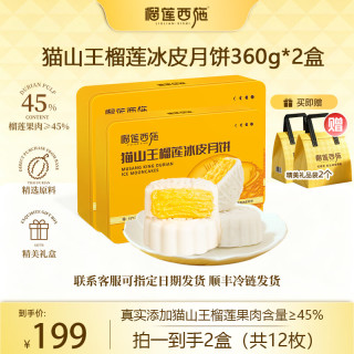 榴莲西施 榴莲冰皮月饼 经典铁盒 360g*3盒