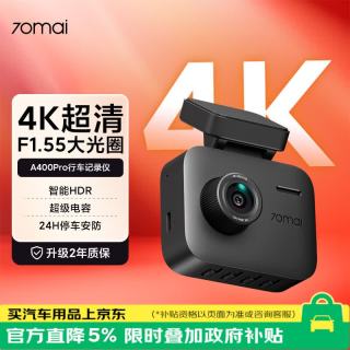 自驾出行：70迈 A400Pro 行车记录仪 单镜头 USB取电