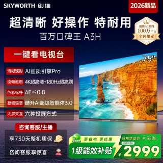 创维 电视A3H 75英寸 180Hz高刷 护眼平板电视机 2026新款