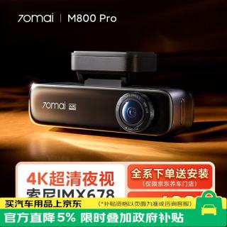 自驾出行：70迈 M800Pro 行车记录仪 单镜头