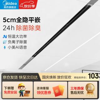 美的 全隐极窄线性浴霸卫生间浴霸线性24h除臭除菌蜂窝大板线形浴霸 3000W大功率 负离子除菌-语音控制