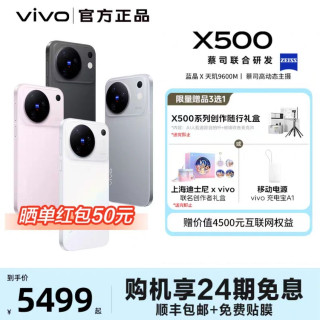 vivo X500新品蔡司高动态主摄安卓学生智能拍照官方旗舰店官网正品
