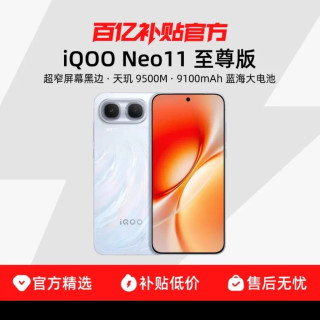 iQOO vivo iQOO Neo11 至尊版 天玑 9500M学生游戏电竞官方正品
