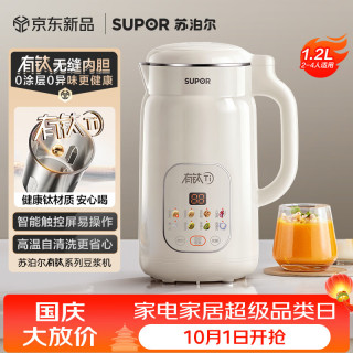 苏泊尔 有钛豆浆机新款1.2L全自动免煮家用多功能低音破壁机2-4人预约时间细腻免滤料理机DJ12B-T01