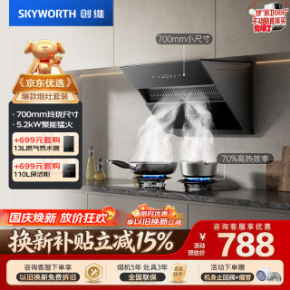 创维 抽吸油烟机灶具套装 侧吸式排油烟机燃气灶套餐700小尺寸Y123+Z232BS天然气