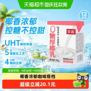 88VIP：菲诺 0糖厚椰乳200g*12盒椰汁椰奶植物蛋白饮料DIY生椰拿铁