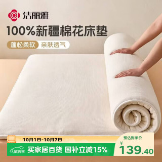 洁丽雅 床褥 100%新疆棉花床垫床褥保暖垫被全棉加厚棉絮 180