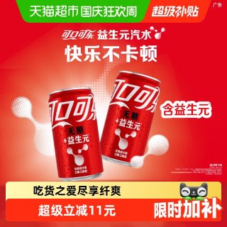 88VIP：可口可乐 纤维+零卡无糖 20%膳食纤维 汽水